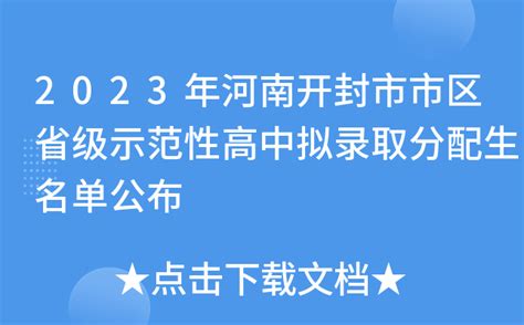 2023年河南开封市市区省级示范性高中拟录取分配生名单公布