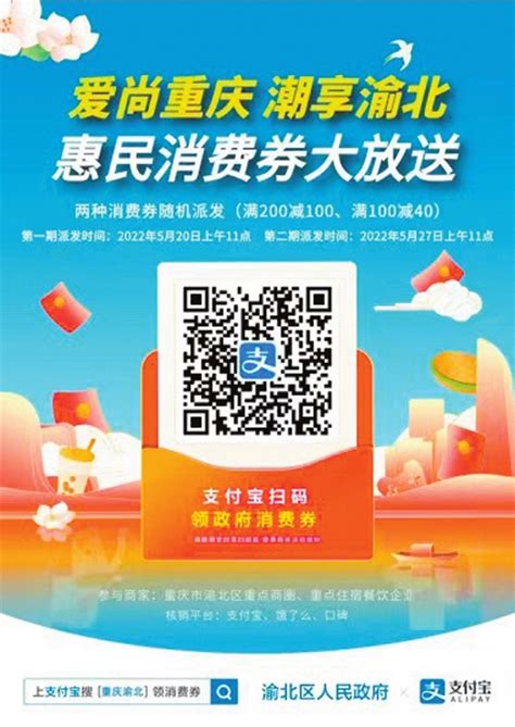渝北将派发超千万元惠民消费券第一波消费券于5月20日11时在支付宝开抢-渝北网