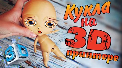 🛠 Новая кукла на 3д принтере 🔥 Кукла Блайз и ЛОЛ ОТДЫХАЮТ печать и ...