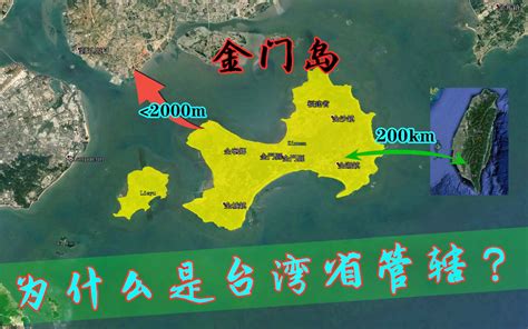 金门岛距离大陆不到2公里，为何却被200公里外的台湾省管辖？了解下_腾讯视频