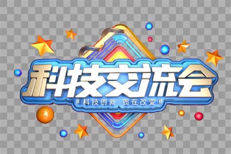 科技交流会书法文字元素艺术字1024*1540图片素材免费下载-编号1219415-潮点视频