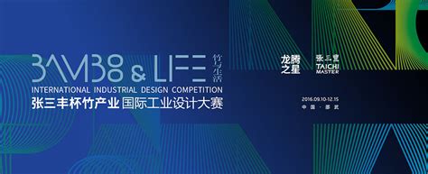 2016张三丰杯竹产业国际工业设计大赛 - 设计|创意|资源|交流