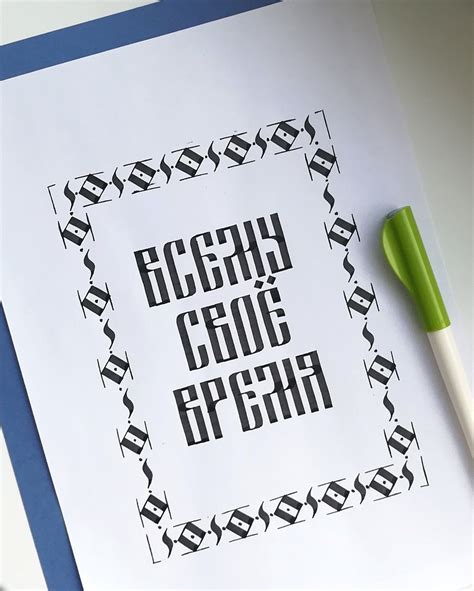 Русская вязь