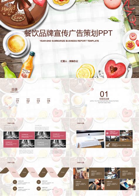 餐饮品牌宣传广告策划PPT模板下载_熊猫办公