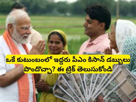 PM Kisan Rules: ప్రతి ఏటా రూ.12 వేలు.. తండ్రి, కొడుకులు ఇద్దరూ పీఎం ...