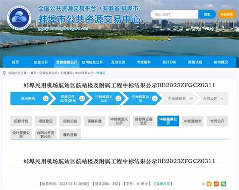 蚌埠民用机场航站区航站楼及附属工程中标结果发布
