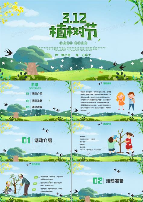 小清新绿色环保3.12植树节幼儿园小学生活动策划PPT模板下载_活动策划PPT_熊猫办公