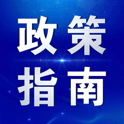 【收藏】@昭通人，这份创业担保贷款政策指南请查收_扶补_企业_个人