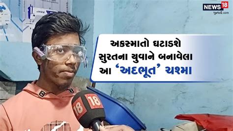 ચાલું વાહને ઝોકું આવશે તો ઉઠાડી દેશે સુરતના યુવાને બનાવેલા 'અદભૂત ...