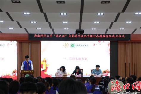 海南师范大学成立自贸港公民外语水平提升志愿服务队_海口网