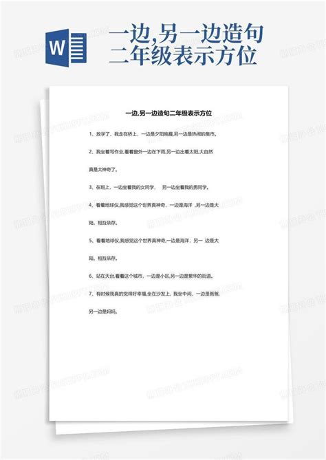 一边,另一边造句二年级表示方位Word模板下载_编号qygpewgz_熊猫办公