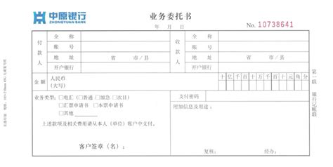 结算业务0028(中原银行业务委托书)