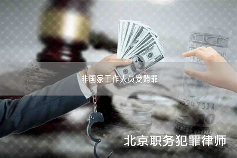 非国家工作人员受贿罪_北京浩伟刑事律师网