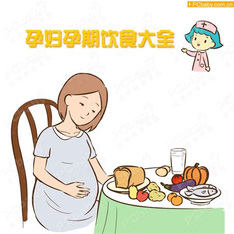 【大图】孕妇饮食大全_科普图库_太平洋亲子网