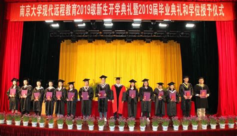 南京大学现代远程教育2019级新生开学典礼暨2019届毕业典礼和学位授予仪式