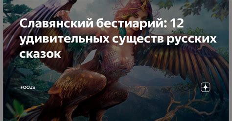Славянский бестиарий: 12 удивительных существ русских сказок | FOCUS | Дзен