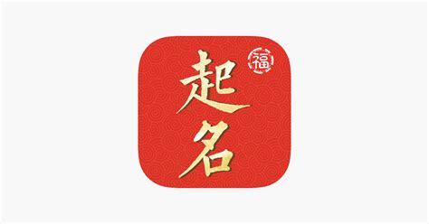 ‎多福起名-宝宝生辰八字取名测名必备软件 on the App Store