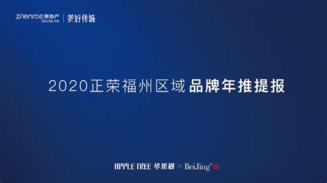 品牌推广|【福州苹果树机构】—2020正荣品牌福州区域2020年度推广提案（120P）|-烽策网