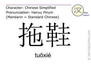 English translation of 拖鞋 ( tuoxie / tuōxié ) - slipper in Chinese