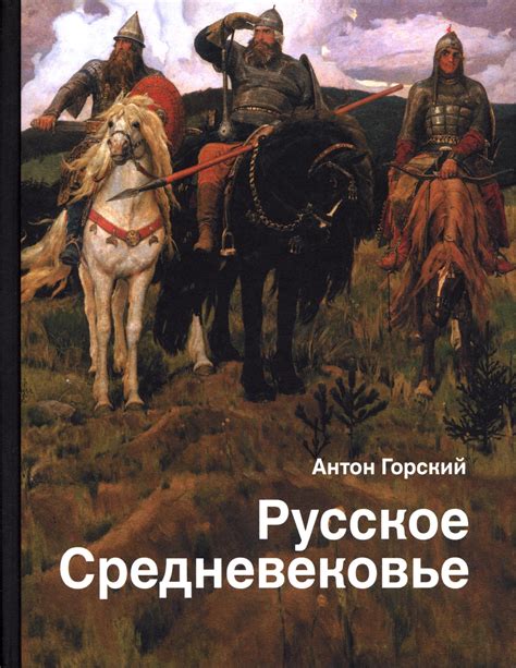 Опубликована книга А.А.Горского "Русское Средневековье: традиционные ...