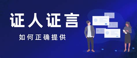 如何正确提供证人证言？ - 知乎