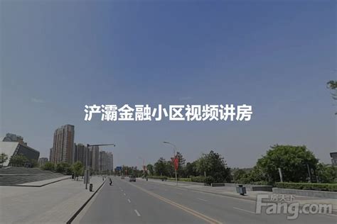 浐灞半岛御府观澜A13区,灞柳一路-西安浐灞半岛御府观澜A13区二手房、租房-西安安居客