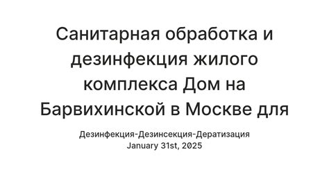 Санитарная обработка и дезинфекция жилого комплекса Дом на Барвихинской ...