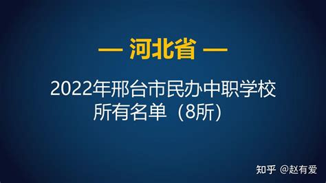 2022年河北邢台市民办中等职业学校（中职）所有名单（8所） - 知乎