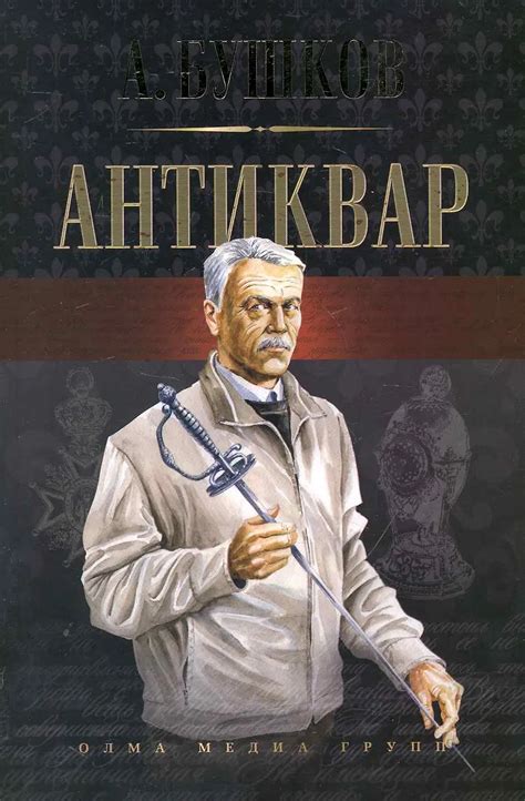 Антиквар: Романы. (2250261) купить по низкой цене в интернет-магазине ...