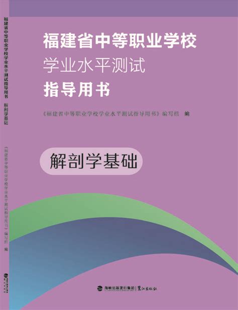 福建省中等职业学校学业水平测试指导用书 解剖学基础 - 鹭江出版社