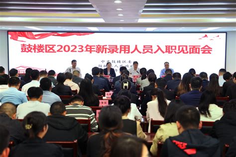 开封市鼓楼区召开2023年新录用人员入职见面会 - 中国网