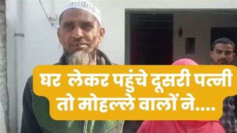 Second Marriage : 72 साल के बुजुर्ग ने की दूसरी शादी, दूसरे विवाह के ...