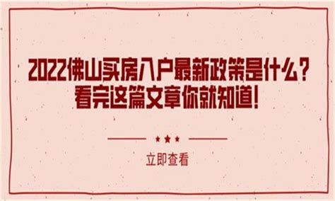 2022佛山买房入户最新政策是什么？看完这篇文章你就知道！ - 知乎