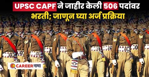 UPSC CAPF Recruitment 2024 : UPSC केंद्रीय सशस्त्र पोलीस दल अंतर्गत ...