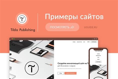 Примеры сайтов на Tilda | Лендинги, интернет-магазины и блоги ...