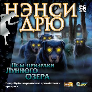 Псы-призраки Лунного озера | Нэнси Дрю Вики | Fandom