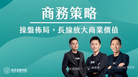 商務策略 | 學會佈局，放大商業價值 | 職涯發展課程 - PressPlay Academy