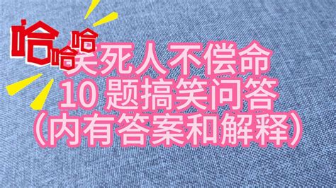 亲子游戏6- 笑死人不偿命！10题搞笑烧脑问答题！ 中秋节小游戏/猜谜语/脑筋急转弯/猜灯谜/益智问答/猜猜看/考一考/亲子玩乐/亲子活动 ...