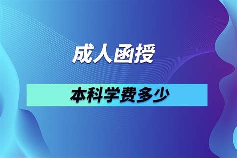 成人高考函授本科学费多少钱_奥鹏教育