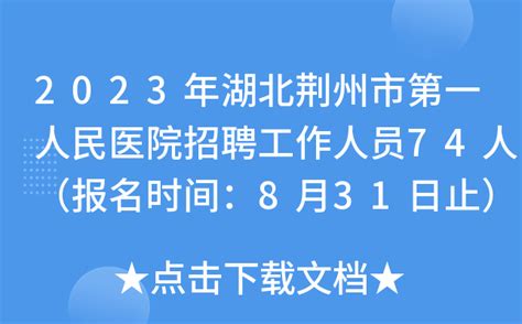 2023年湖北荆州市第一人民医院招聘工作人员74人（报名时间：8月31日止）