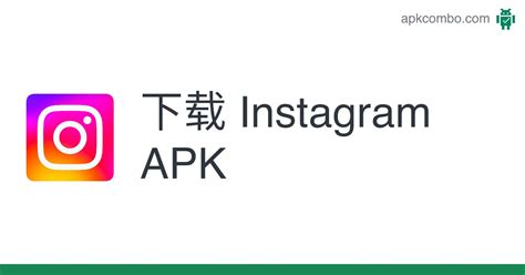 下载 Instagram APK - 最新版本 2024