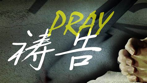 祷告 P.R.A.Y | 房角石教会 Cornerstone Mandarin Congregation | 华文教会 Chinese Church
