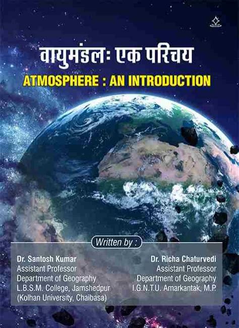 ATMOSPHERE : AN INTRODUCTION - Shashwat Publication