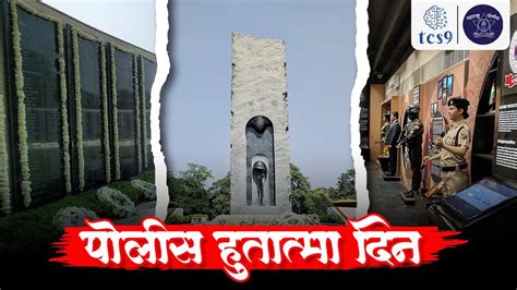 चालू घडामोडी | पोलीस हुतात्मा दिन | पोलिस स्मृती दिन