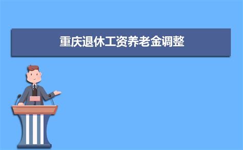 2023重庆退休养老金上调最新消息,退休工资上调多少钱