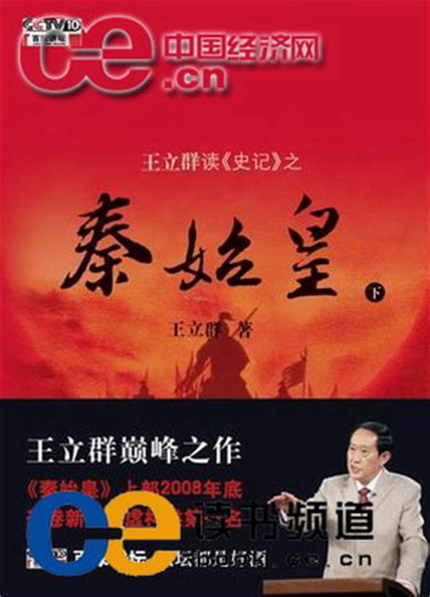 王立群反对“焚书坑儒”说 称历史教科书应修改-搜狐文化频道