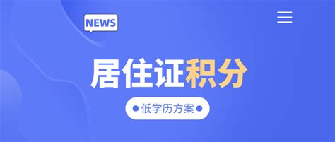 上海居住证积分前置学历要求，没有前置学历申请积分无效！-积分落户网