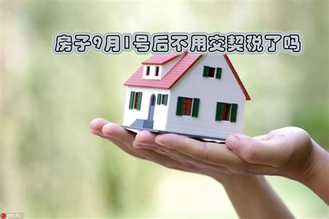 继承 转让 赠与房产哪个划算 - 房子9月1号后不用交契税了吗 - 继承的房产出售要交20%