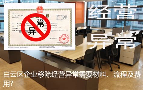 白云区企业移除经营异常需要材料、流程及费用?_工商财税知识网