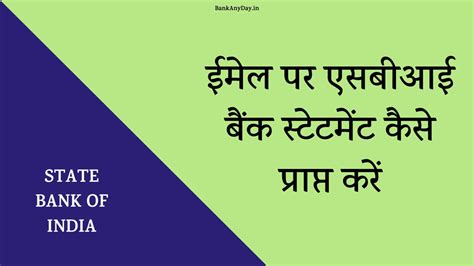 ईमेल पर एसबीआई बैंक स्टेटमेंट कैसे प्राप्त करें | Email par SBI bank ...